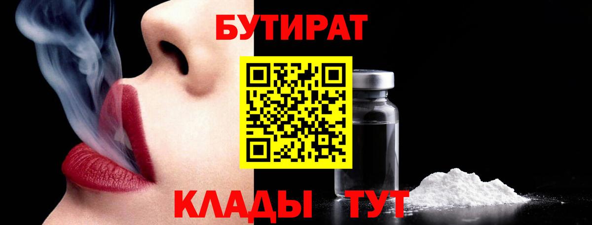 БУТИРАТ 1.4BDO  Вход с VPN  Камышин 